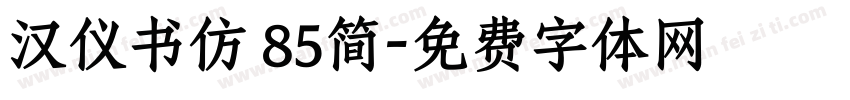 汉仪书仿 85简字体转换